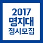 명지대학교 2017학년도 미대 정시 모집요강