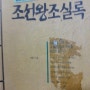 한 권으로 읽는 '조선왕조실록' -박영규-