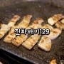 울산 무한리필삼겹살 진짜배기129 방어진점