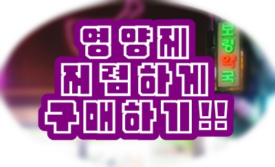 종로 5가 보령약국 / 저렴하게 인사돌 / 아로나민골드 / 리뉴 구매하기 : 네이버 블로그