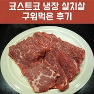 코스트코 미국산 냉장 살치살 (도매) 구워먹은 후기!