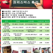 강서구 [서부여성발전센터] ★12월 크리스마스★ 단기특강