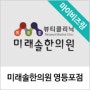 [비즈링 431] 미래솔한의원 비즈링 시나리오입니다.