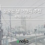 대구에 첫눈이 내리는 오늘, 더 가고 싶고 생각나는 여행지 북해도 오타루 by 페코