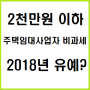 [운정세무사] 2천만원 이하 주택임대사업자 비과세 유예?