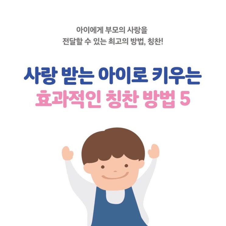 사랑 받는 아이로 키우는 효과적인 칭찬 방법5 : 네이버 블로그