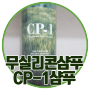 CP-1내추럴샴푸 솔직후기 >> 자연유래샴푸 소개