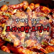 방배동 맛집 조가네갑오징어 맛있게 즐기는 방법!!