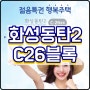 화성동탄2 C-26 행복주택 예비입주자 모집