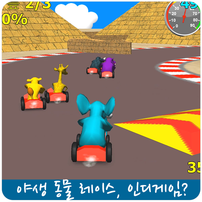 Wild Animal Racing 너무 정직한 스팀 인디게임 : 네이버 블로그