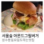 서울숲 일요일도 오픈하는 수제버거 맛집 : 아몬드그릴버거