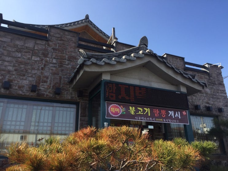 문경에 가면 맛집이 많은데 짬뽕은 어떨까? 문경 함지박 반점! : 네이버 블로그