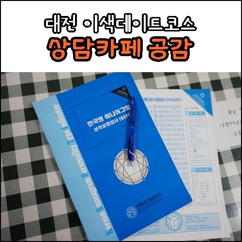 대전이색데이트코스 서로의 성격을 알아보는 공감카페 : 네이버 블로그