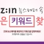 Z:IN 뉴스레터 속 숨은 키워드 찾기 이벤트~