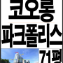[울산법원경매] 남구 신정동 1873 대공원코오롱파크폴리스아파트경매 울산아파트경매