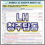 LH 청주탑동 5년 공공임대아파트 예비입주자 모집