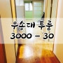 대전 우송대투룸 /자양동투룸 위치 최상 거실큰 투룸