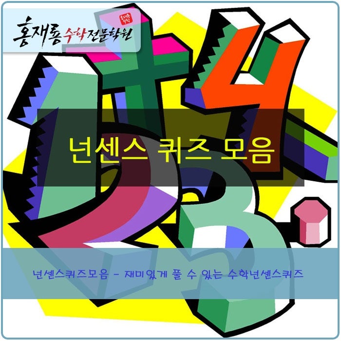 홍재룡 수학학원 )넌센스퀴즈모음 - 재미있게 풀 수 있는 수학넌센스퀴즈 : 네이버 블로그 홍재룡 수학학원 )넌센스퀴즈모음 - 재미있게 풀 수 있는 수학넌센스퀴즈 : 네이버 블로그