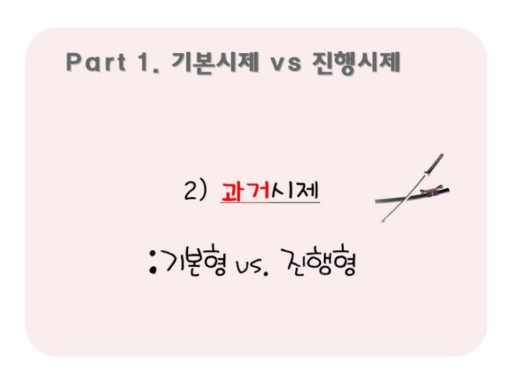 1. 기본시제VS진행시제: 2)과거기본 VS 과거진행 : 네이버 블로그