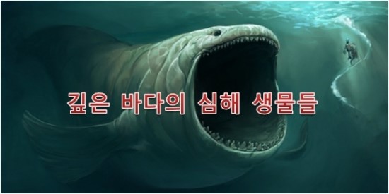 깊은 바다의 심해 생물들 : 네이버 블로그