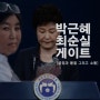 김진태 아닌 김종태"촛불 시위, 종북 세력이 선동" , '쌍태' 등극
