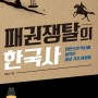 패권 쟁탈의 한국사 목차
