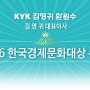 김영귀환원수 2016 한국경제문화대상 수상