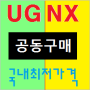 UG NX 3D Viewer(뷰어) 정품 구매 프로모션