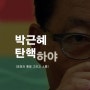 박지원 "탄핵 통과가 목표…비박 계속 설득"