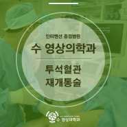 남양주시, 구리시 수 영상의학과, 투석혈관 재개통술이 필요한 이유.