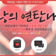 2017년 이즈앤트리 '사랑의 연탄 나눔' 이벤트 자원봉사자 모집