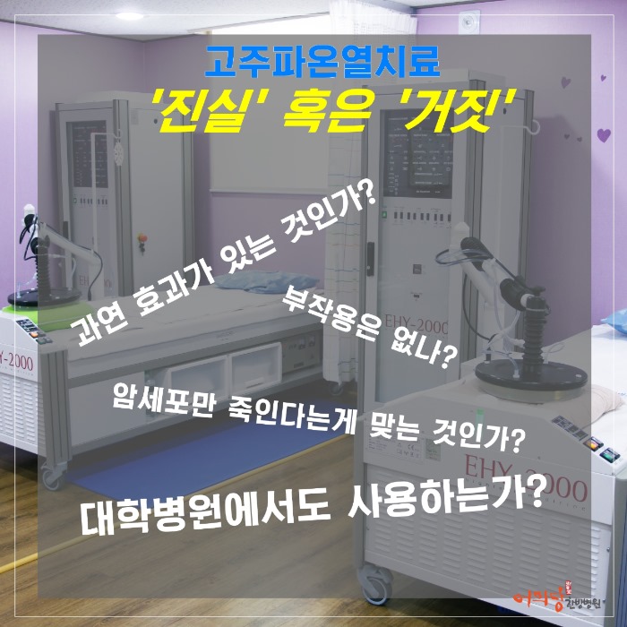 고주파온열치료의 진실 : 네이버 블로그