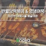 반월당떡볶이 본점 & 양념어묵 예술이야