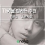 [노래추천] 진중한 목소리로 울림을 전해주는 솔로가수 박효신의 '좋은 사람' by 페코