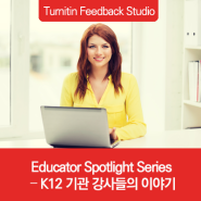 Educator Spotlight Series – K12 기관 강사들의 이야기