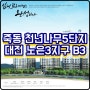 죽동 A5 천년나무5단지 / 대전노은3지구 B3 에코힐 10년 공공임대아파트 예비입주자 모집