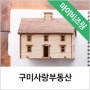 [비즈링 451] 구미사랑부동산 비즈링 시나리오입니다.