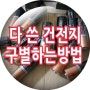 다 쓴 건전지 구별하는 방법을 공유합니다