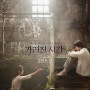 가려진 시간 (VANISHING TIME: A BOY WHO RETURNED, 2016)