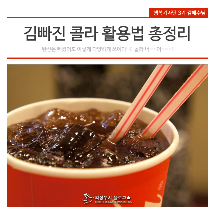 김빠진콜라 활용법 꿀팁 총정리! 먹다남은콜라 버리지 마세요~ : 네이버 블로그
