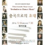피아니스트 전다미 2016 프리마 앙상블 "춤곡으로의 초대" 12월6일(화) 19:30 청주아트홀