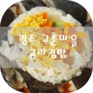 경주 교촌마을 교리김밥
