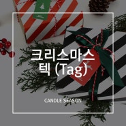 [캔들시즌] 크리스마스 텍(Tag) / 크리스마스 포장선물 장식