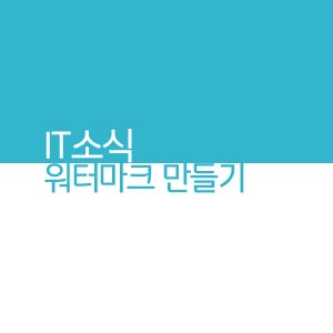 포토샵 없이 워터마크 만들기 : 네이버 블로그