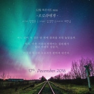 <그리움은 모두 북유럽에서 왔다> 서울 북콘서트 12월