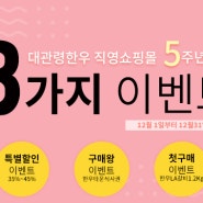 대관령한우 직영쇼핑몰 5주년기념 특별 이벤트 3가지!!