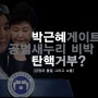 [속보]'박근혜 탄핵안' 오늘(2일) 야 3당 발의, 9일 표결, 비박 탄핵 거부?