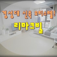 경성대 신축 오피스텔 - 대연동 오피스텔 "부경대 리마크빌"