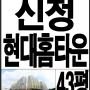 [울산법원경매] 남구 야음동 594-10 신정현대홈타운2단지경매 울산아파트경매