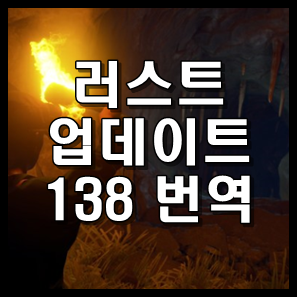 러스트 업데이트 138 - 업데이트 번역 Devlog138 : 네이버 블로그